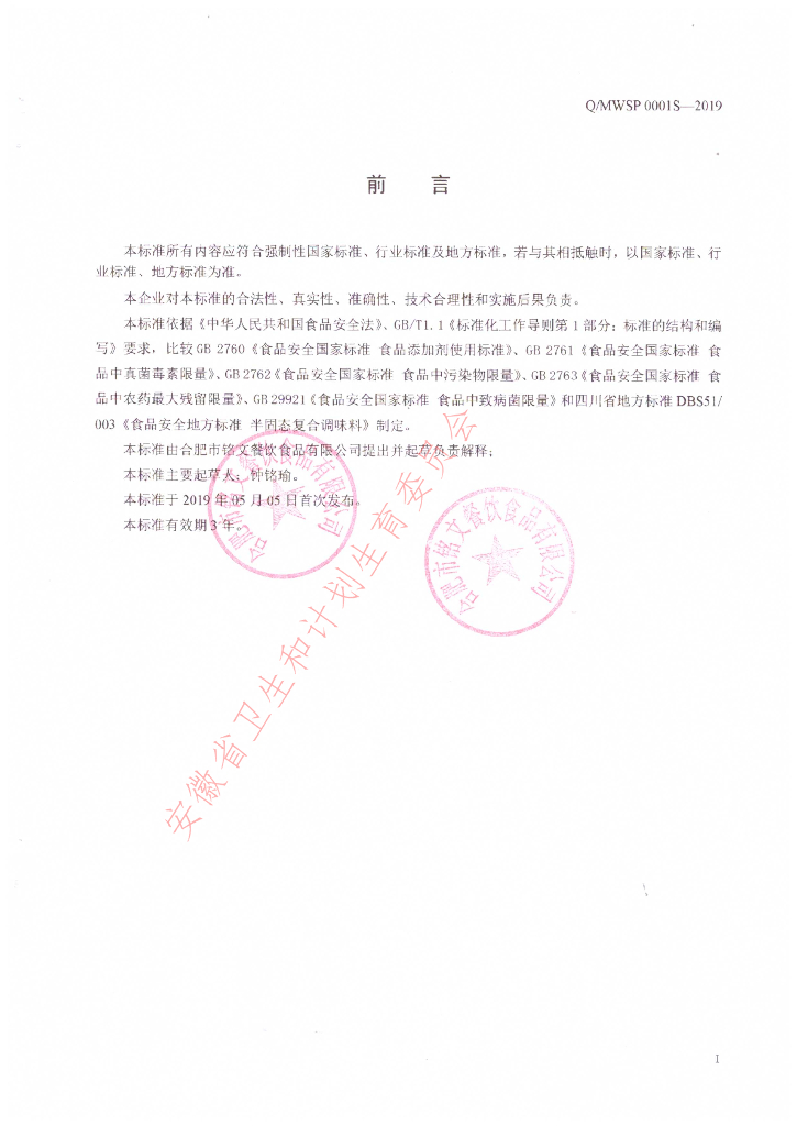 Q/MWSP 0001S-2019 标准预览