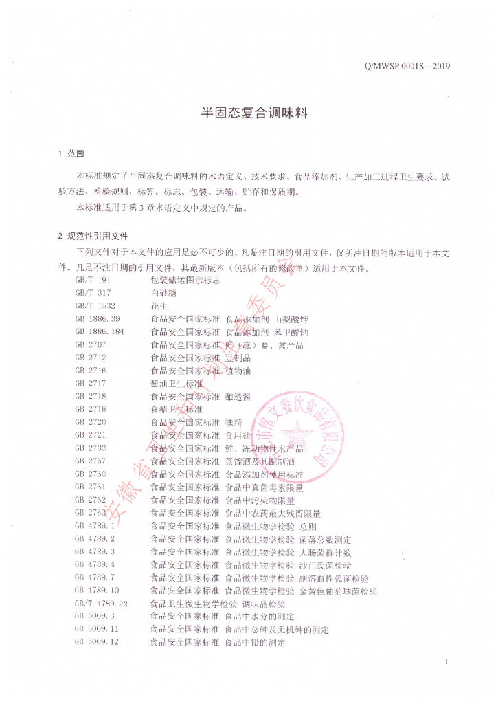 Q/MWSP 0001S-2019 标准预览