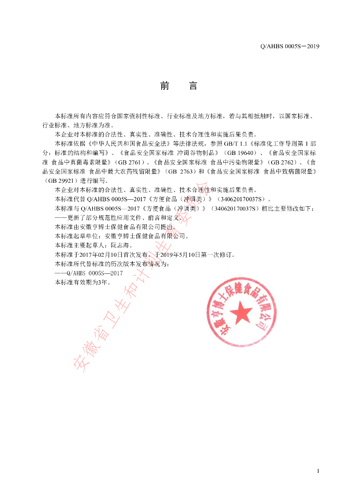 Q/AHBS 0005S-2019 标准预览