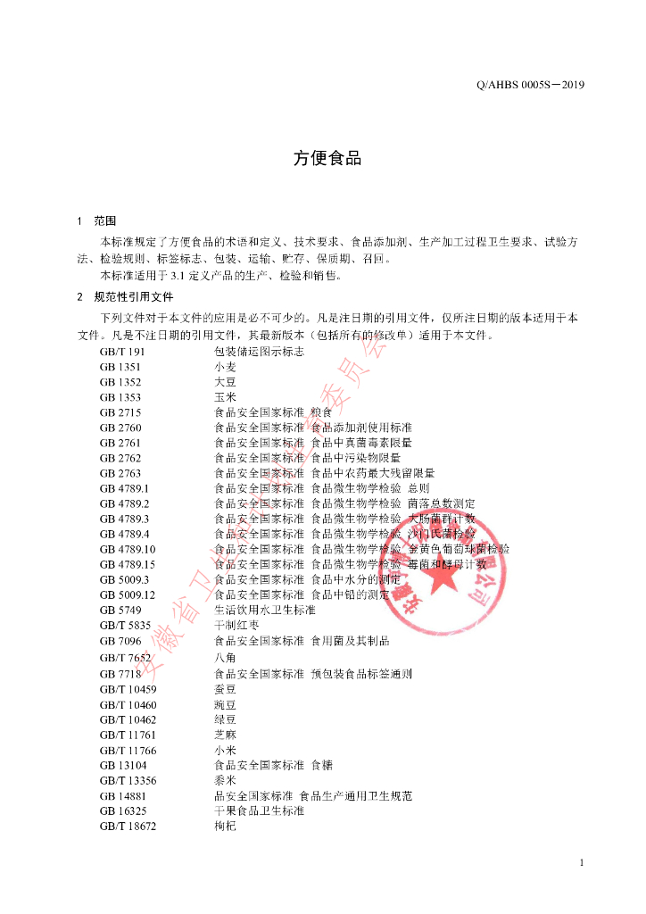 Q/AHBS 0005S-2019 标准预览