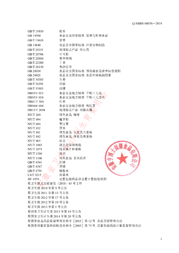Q/AHBS 0005S-2019 标准预览