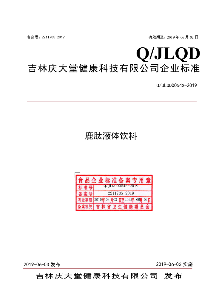 Q/JLQD 0054S-2019 标准预览