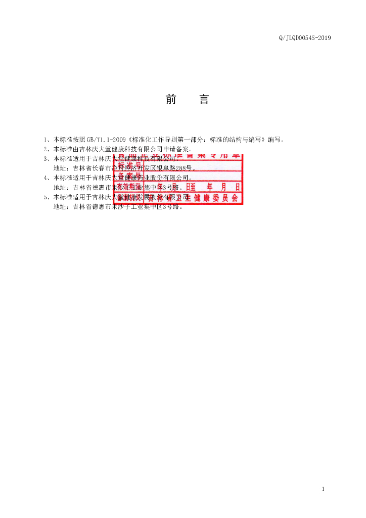Q/JLQD 0054S-2019 标准预览