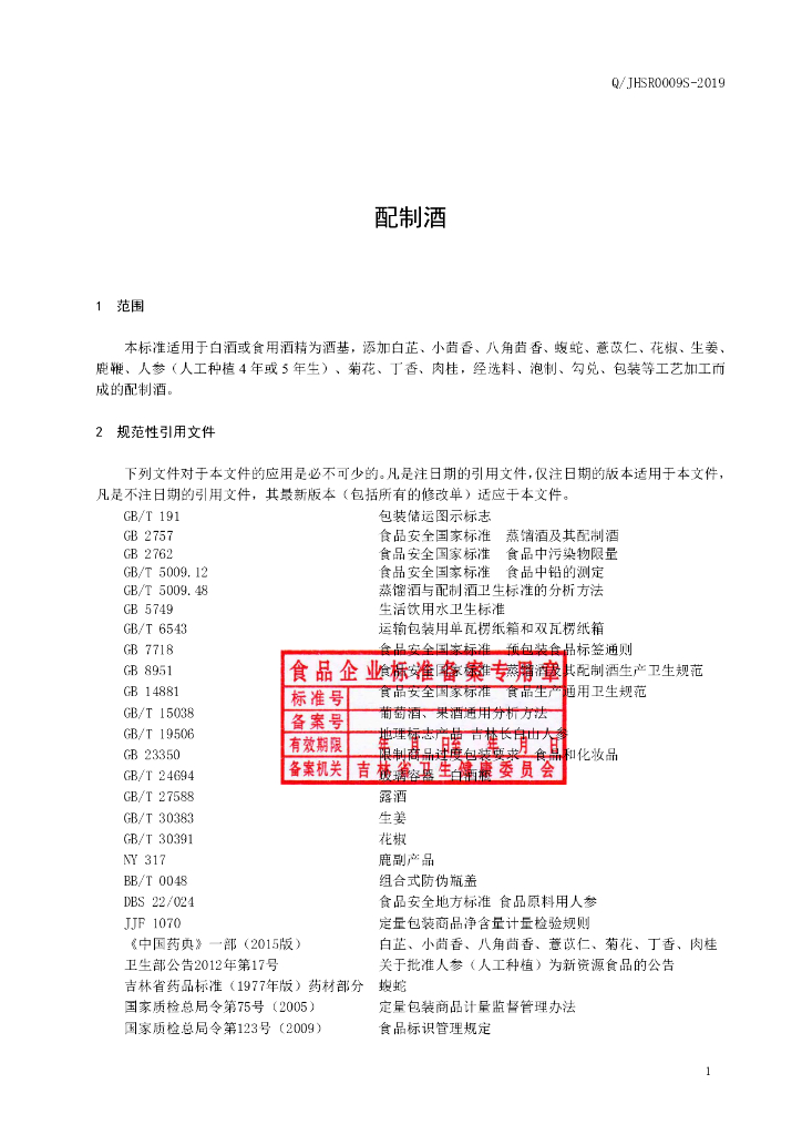 Q/JHSR 0009S-2019 标准预览
