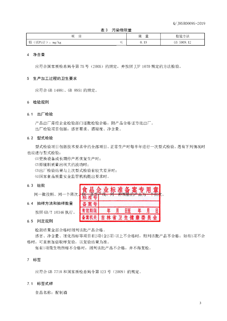 Q/JHSR 0009S-2019 标准预览
