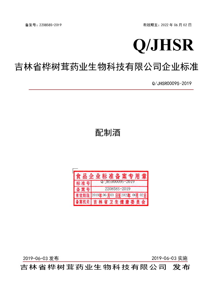 Q/JHSR 0009S-2019 标准预览