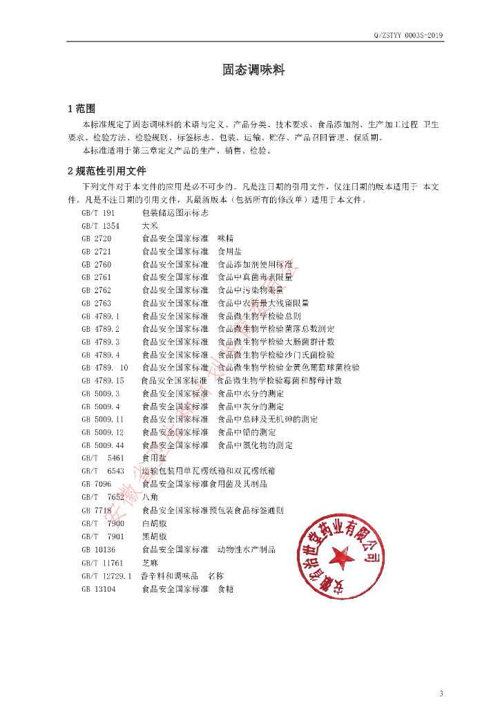 Q/ZSTYY 0003S-2019 标准预览