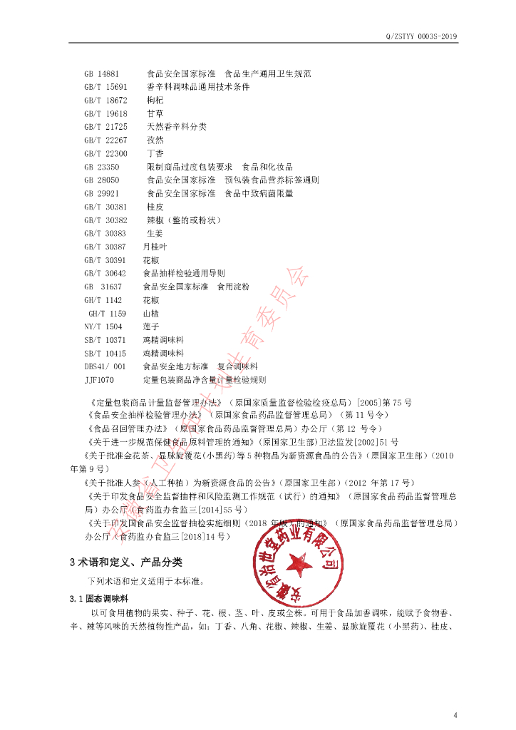 Q/ZSTYY 0003S-2019 标准预览