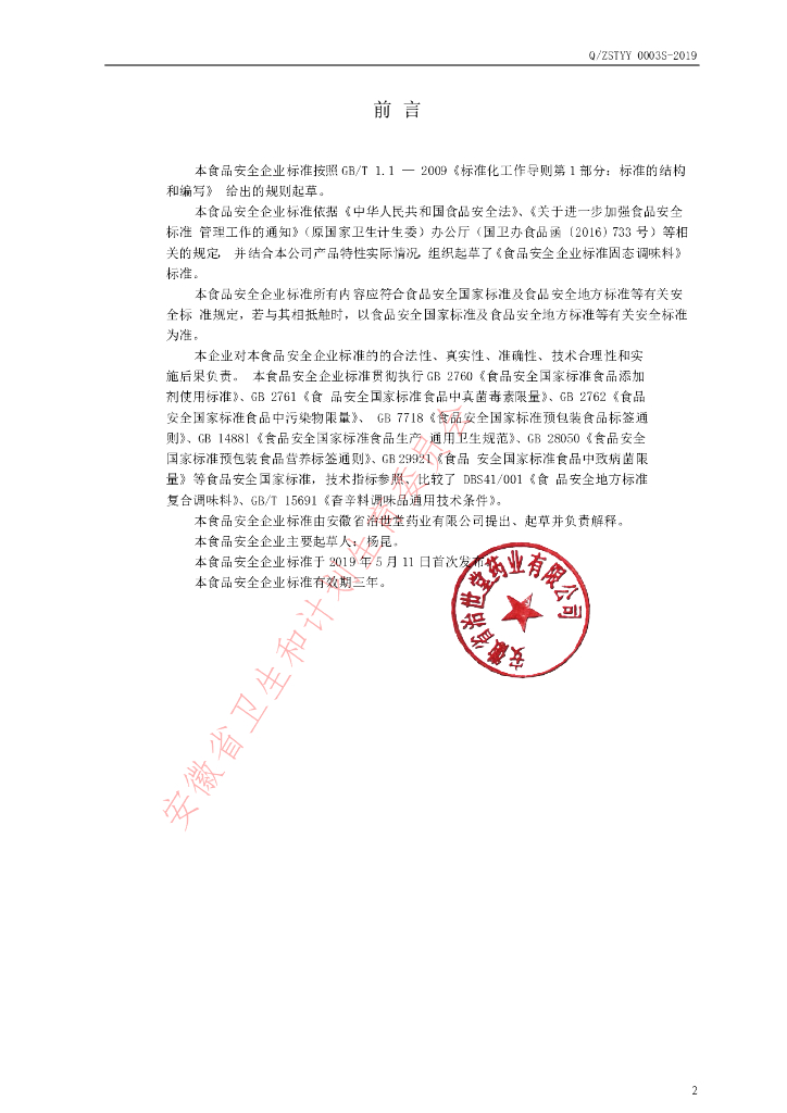 Q/ZSTYY 0003S-2019 标准预览