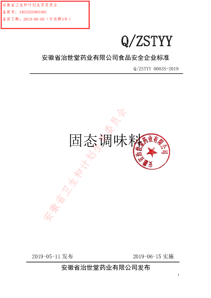 Q/ZSTYY 0003S-2019 标准预览