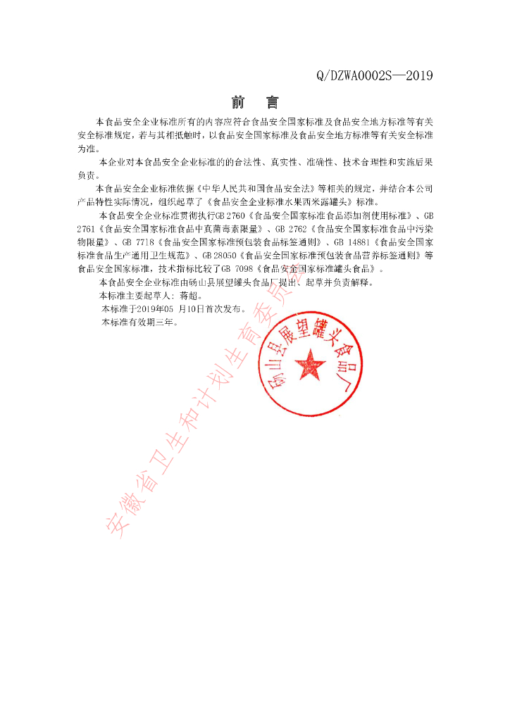Q/DZWA 0002S-2019 标准预览