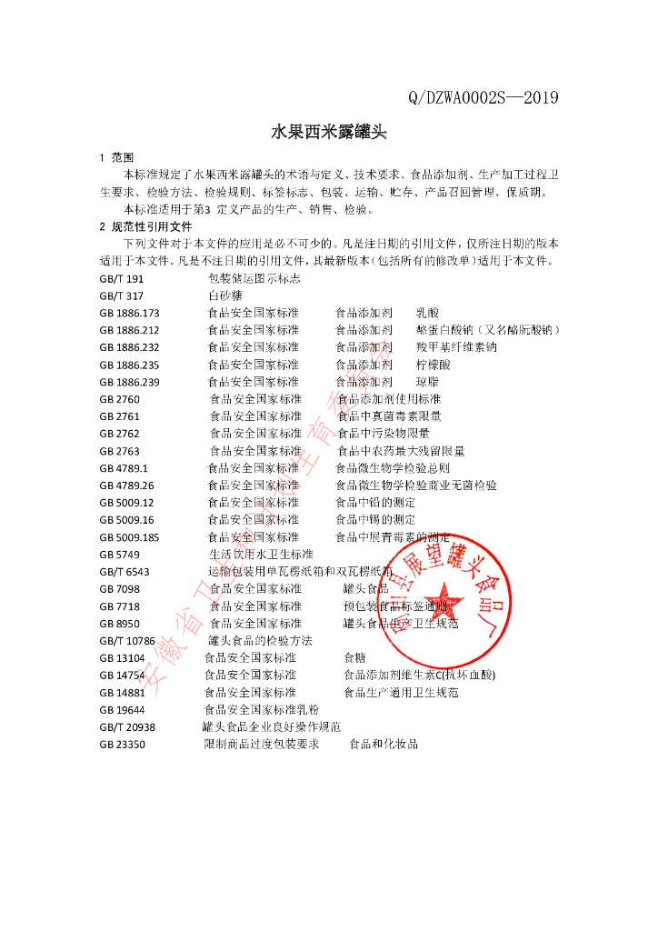 Q/DZWA 0002S-2019 标准预览