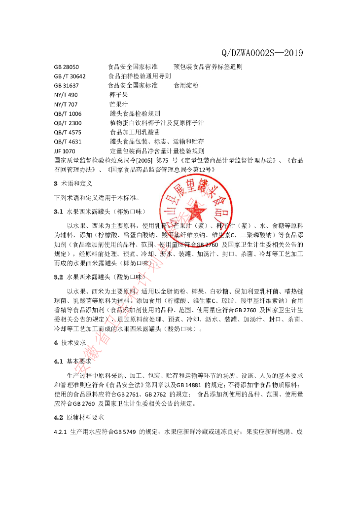 Q/DZWA 0002S-2019 标准预览