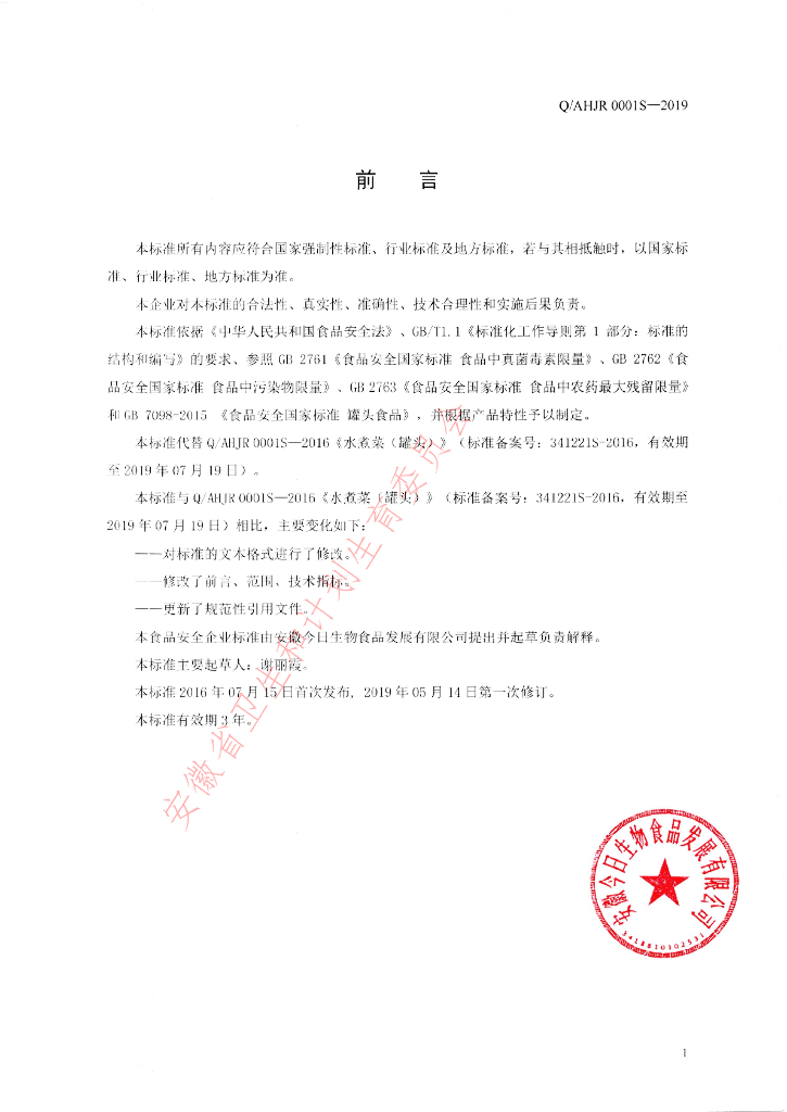 Q/AHJR 0001S-2019 标准预览