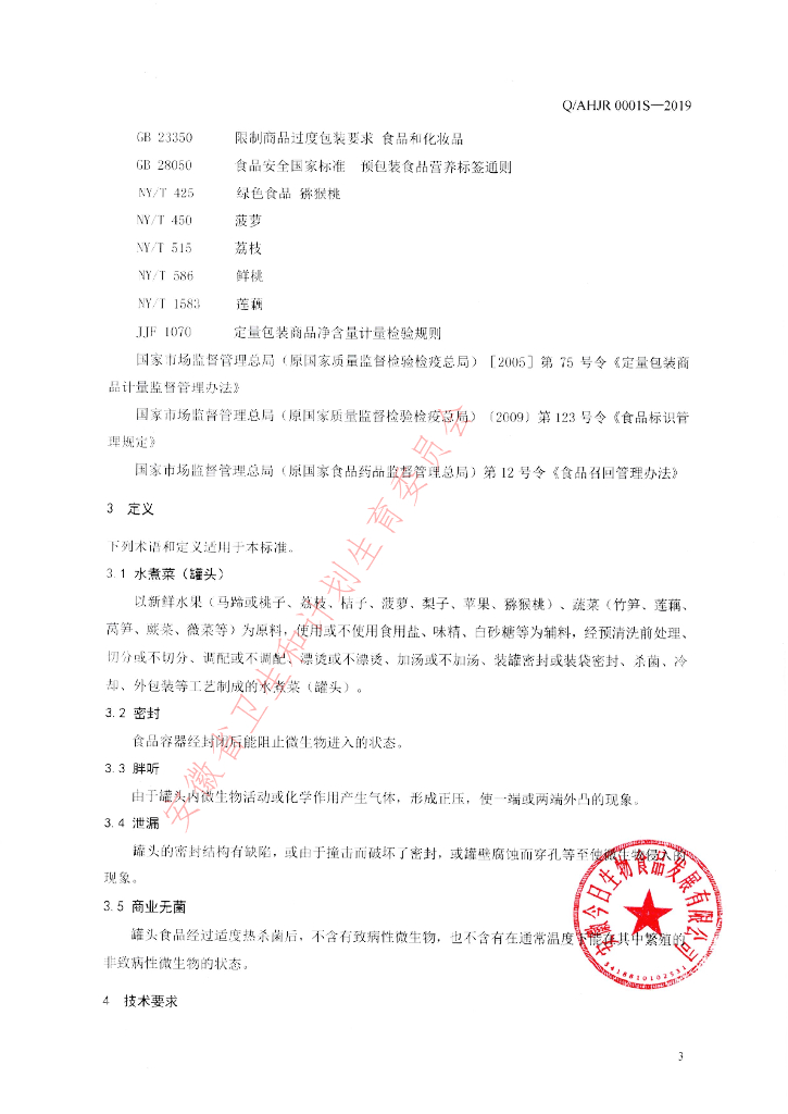 Q/AHJR 0001S-2019 标准预览