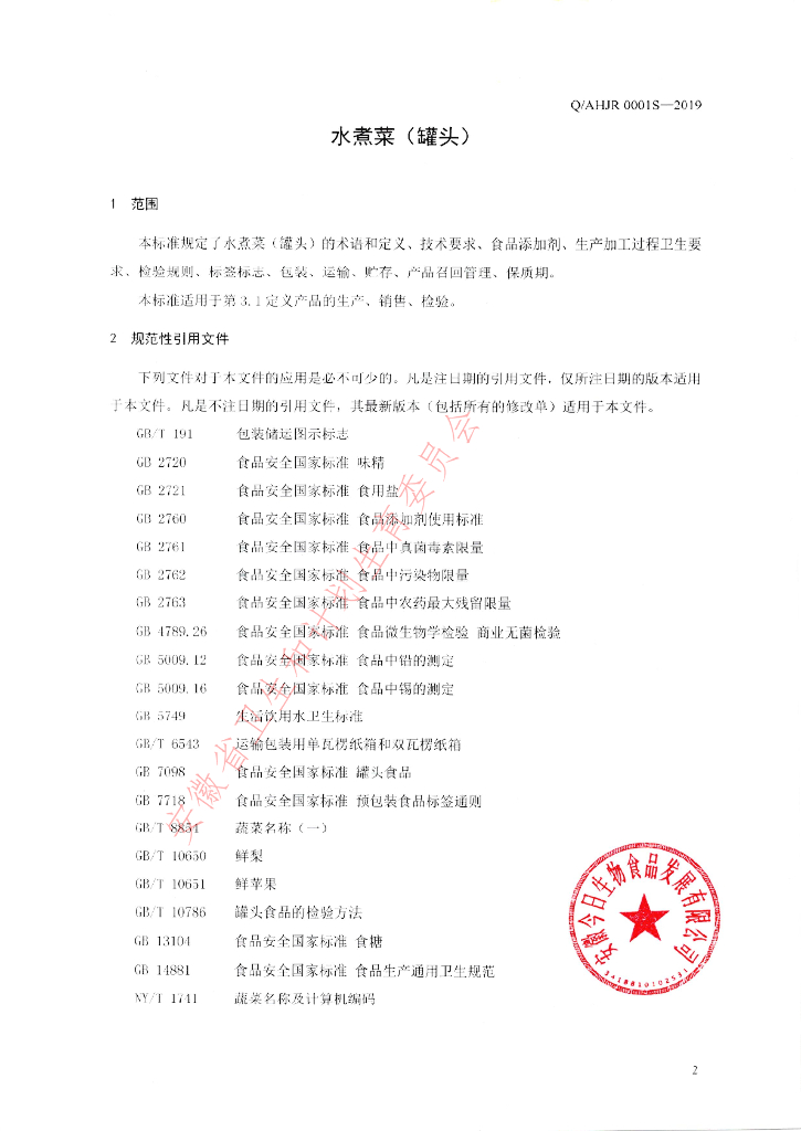 Q/AHJR 0001S-2019 标准预览