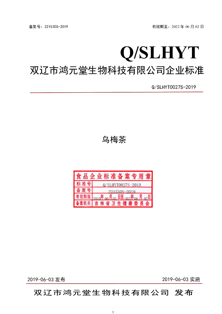 Q/SLHYT 0027S-2019 标准预览