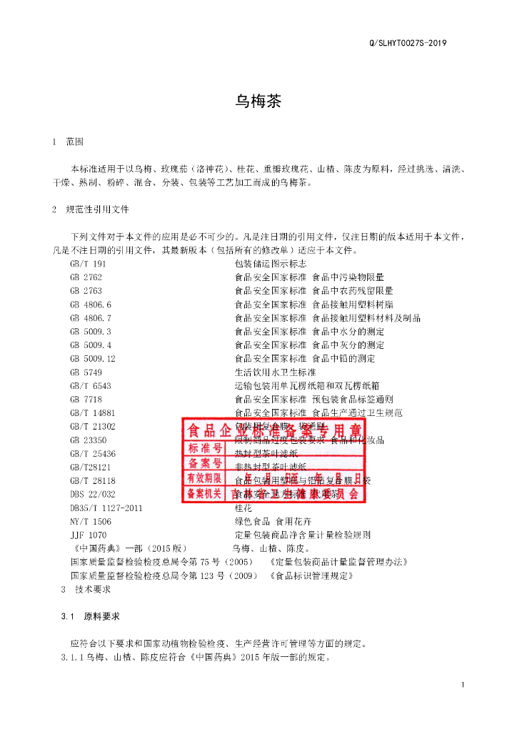 Q/SLHYT 0027S-2019 标准预览