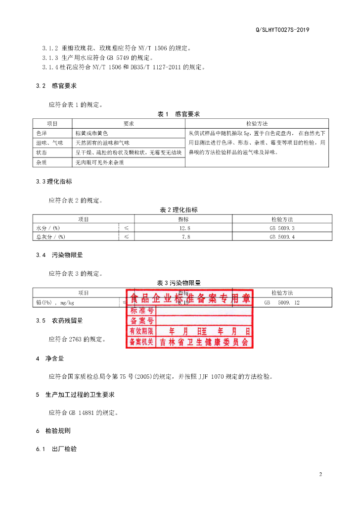 Q/SLHYT 0027S-2019 标准预览