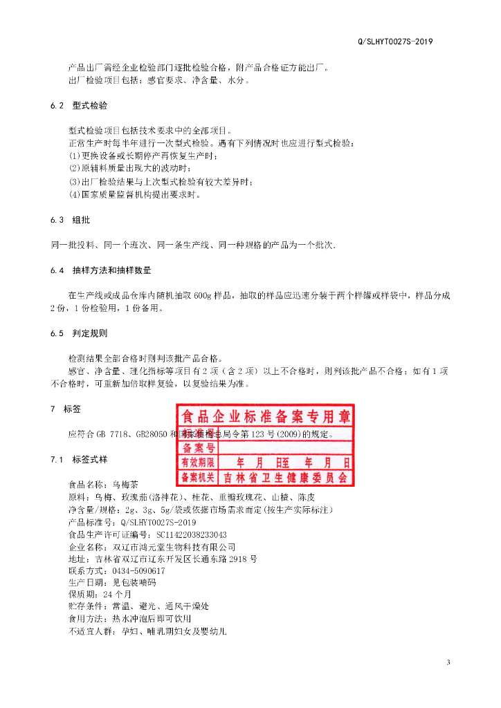 Q/SLHYT 0027S-2019 标准预览