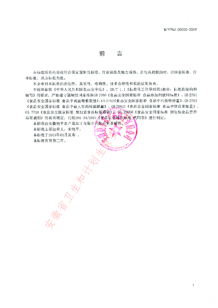 Q/YPNJ 0005S-2019 标准预览