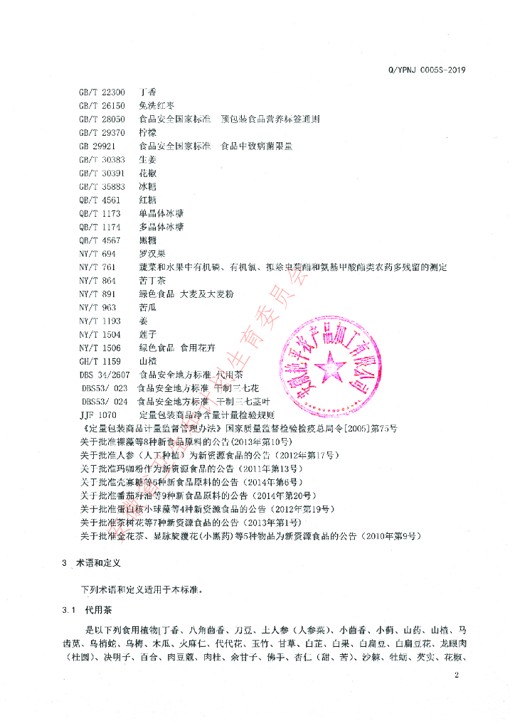 Q/YPNJ 0005S-2019 标准预览