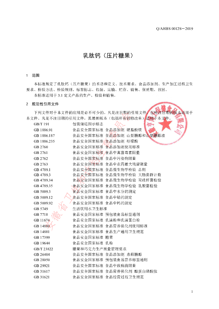 Q/AHBS 0012S-2019 标准预览