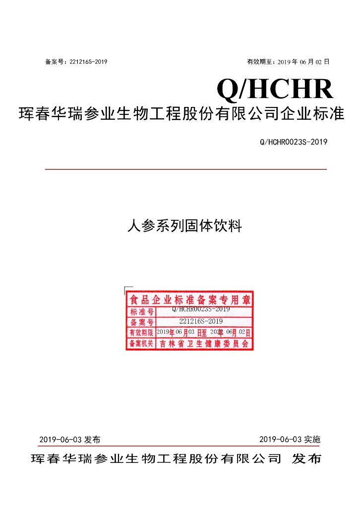 Q/HCHR 0023S-2019 标准预览
