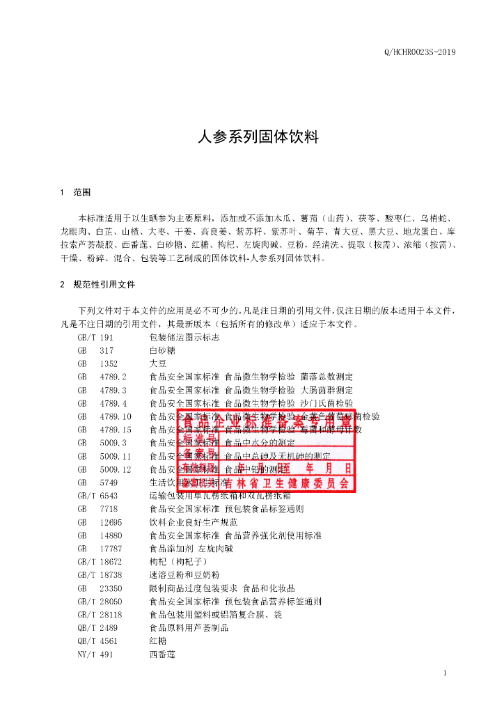 Q/HCHR 0023S-2019 标准预览