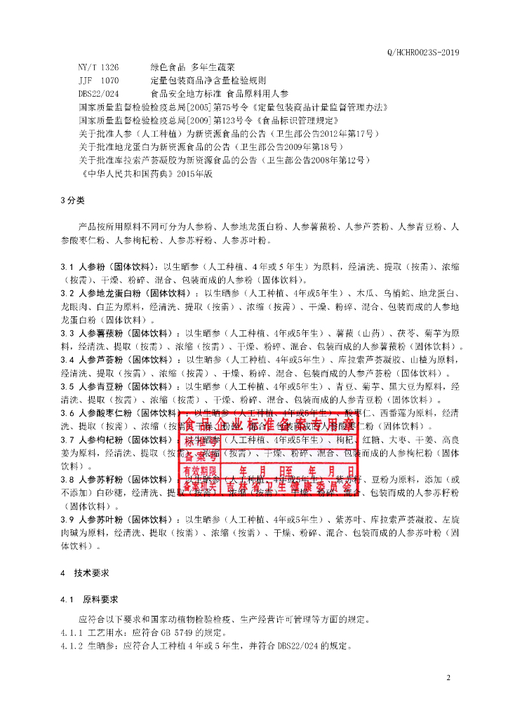 Q/HCHR 0023S-2019 标准预览