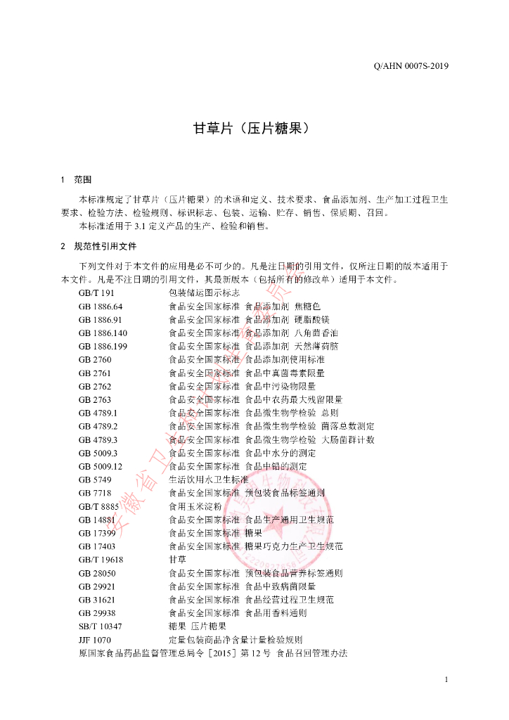 Q/AHN 0007S-2019 标准预览