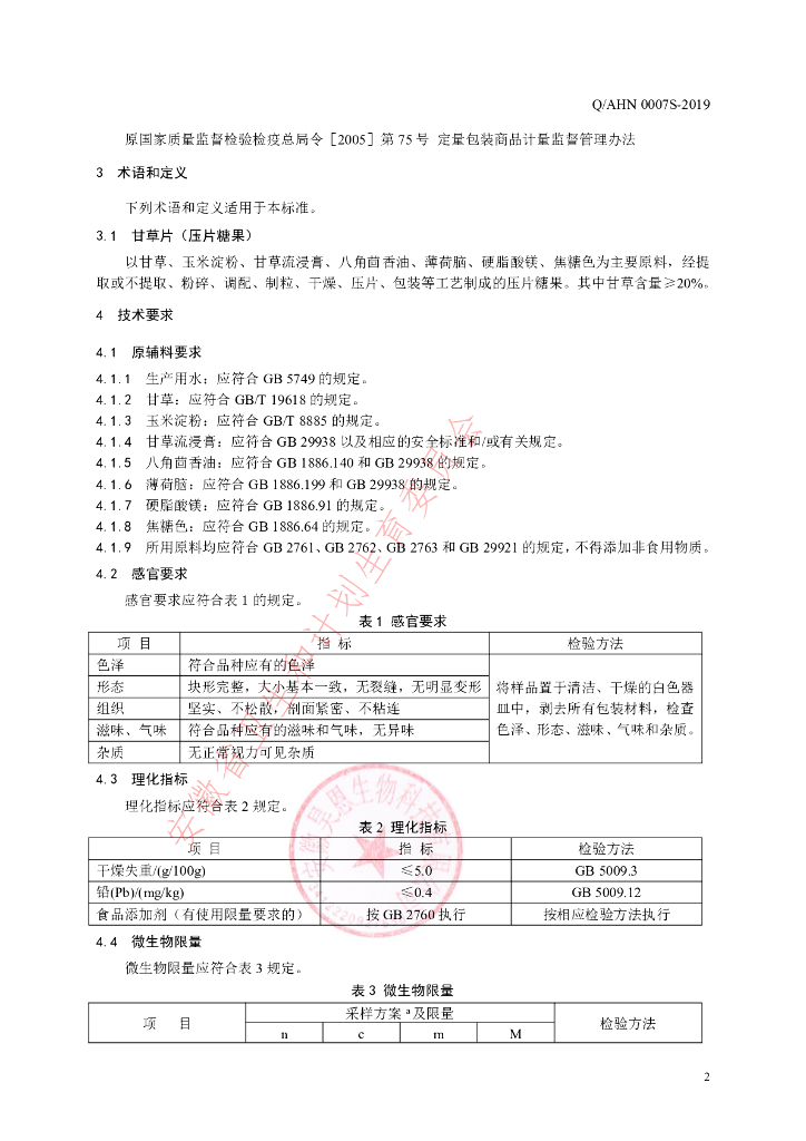 Q/AHN 0007S-2019 标准预览