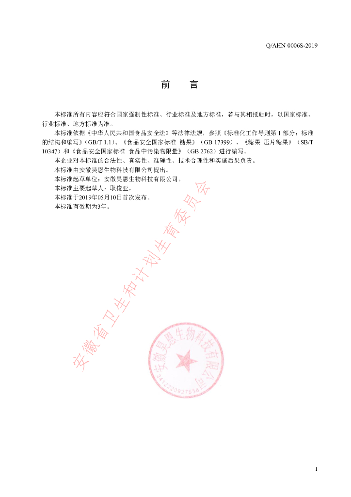 Q/AHN 0006S-2019 标准预览