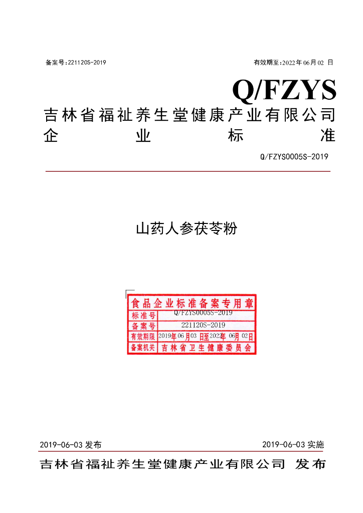 Q/FZYS 0005S-2019 标准预览