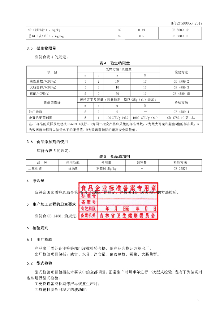 Q/FZYS 0005S-2019 标准预览