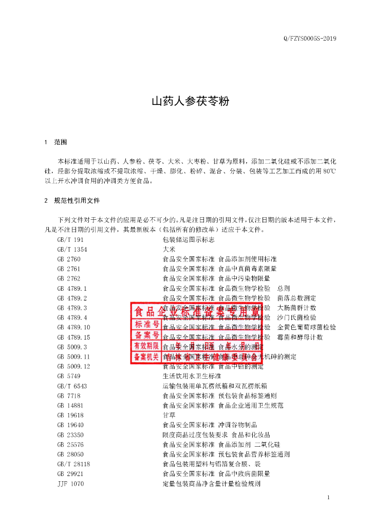 Q/FZYS 0005S-2019 标准预览
