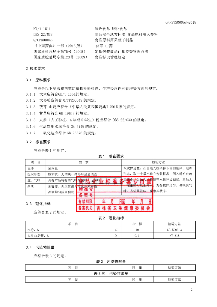 Q/FZYS 0005S-2019 标准预览