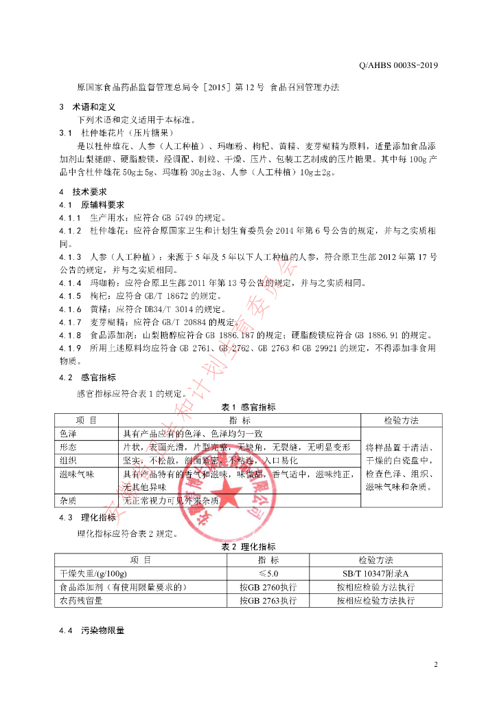 Q/AHBS 0003S-2019 标准预览