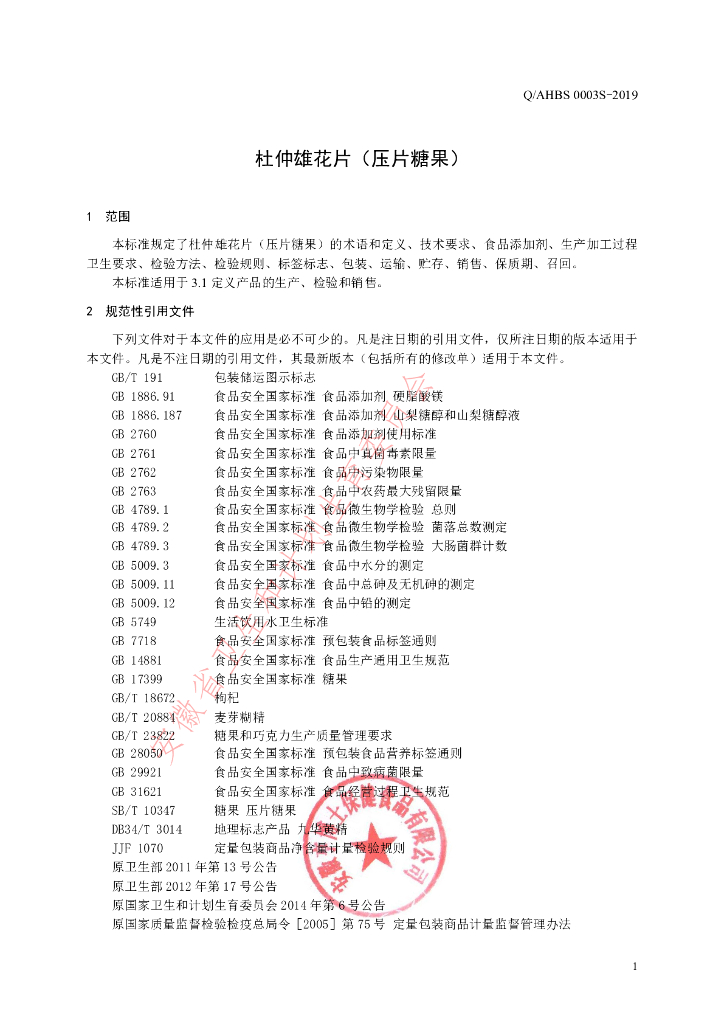 Q/AHBS 0003S-2019 标准预览
