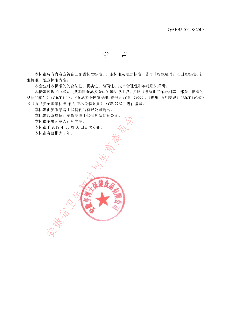 Q/AHBS 0004S-2019 标准预览