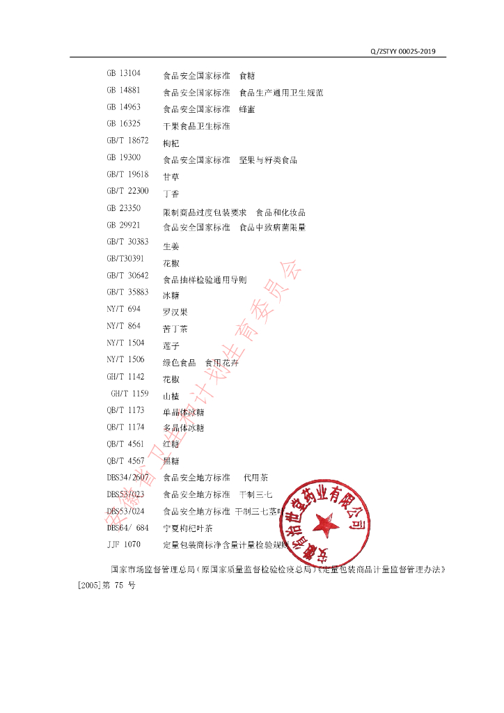 Q/ZSTYY 0002S-2019 标准预览