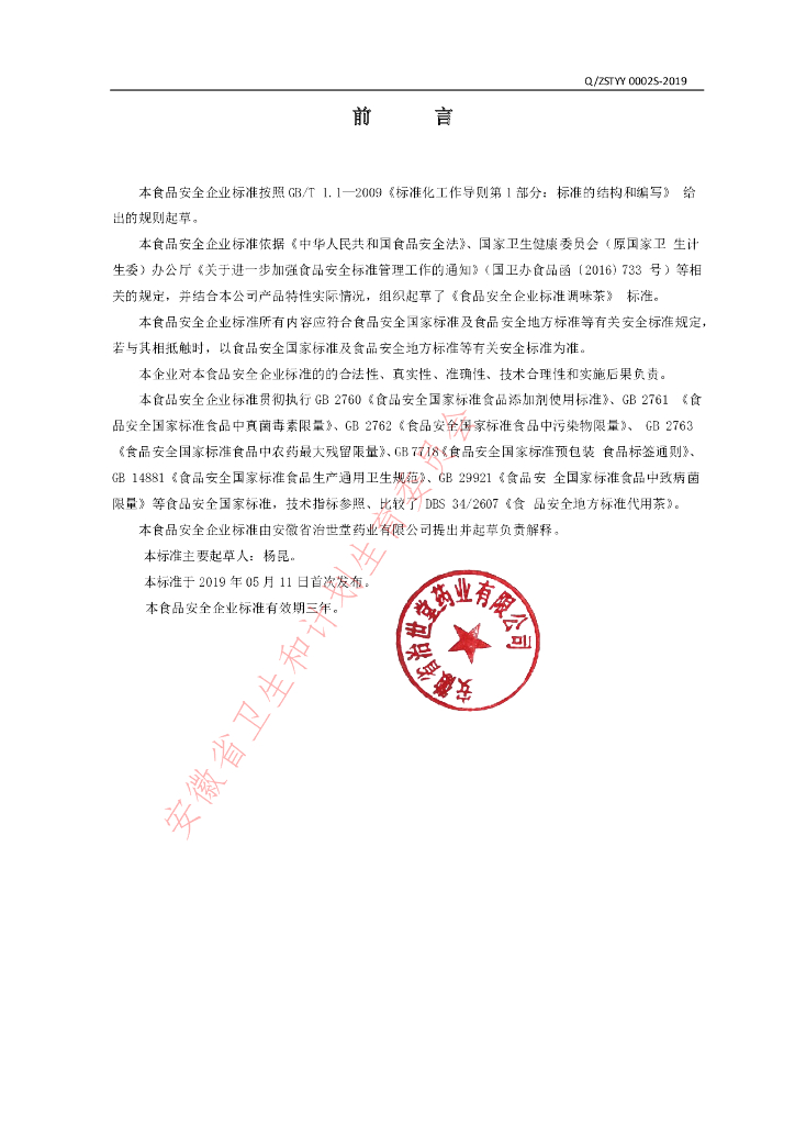 Q/ZSTYY 0002S-2019 标准预览