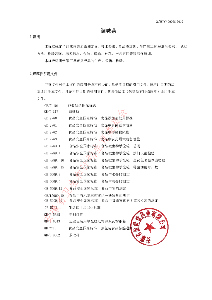 Q/ZSTYY 0002S-2019 标准预览