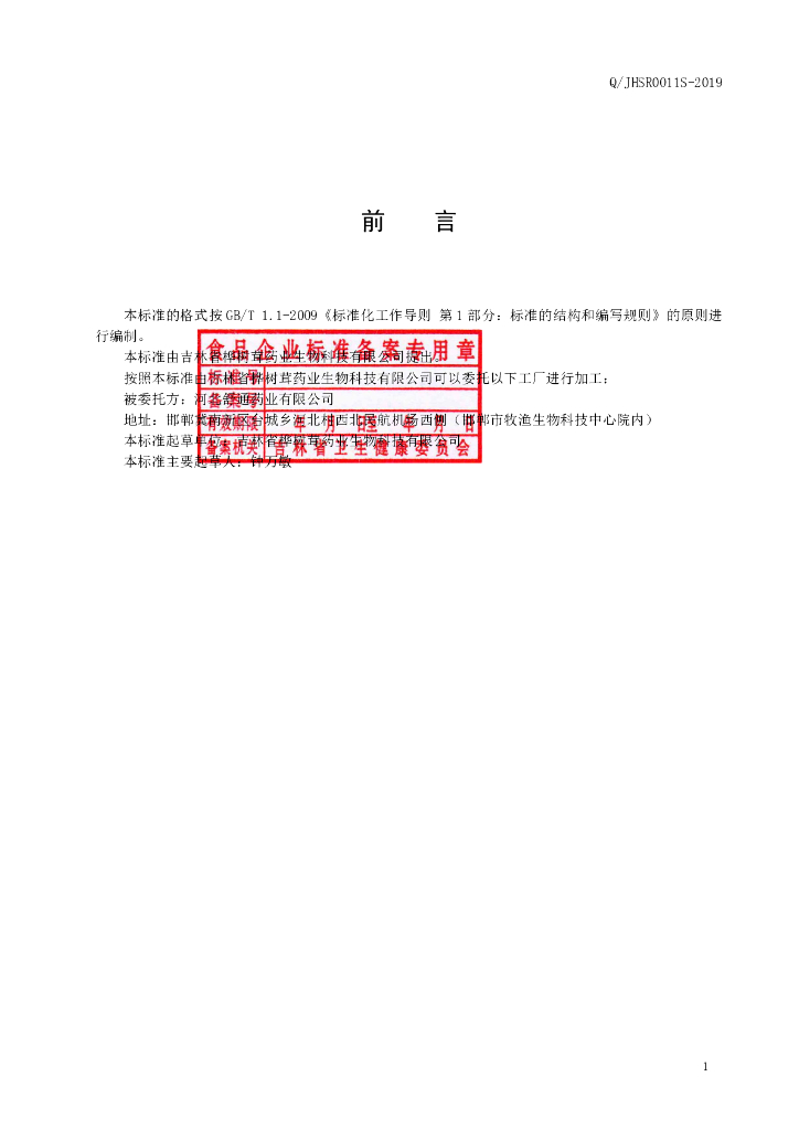 Q/JHSR 0011S-2019 标准预览