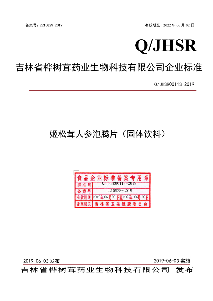 Q/JHSR 0011S-2019 标准预览
