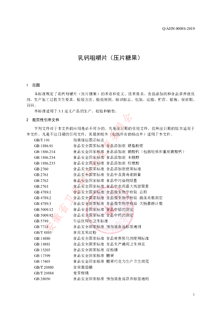 Q/AHN 0008S-2019 标准预览