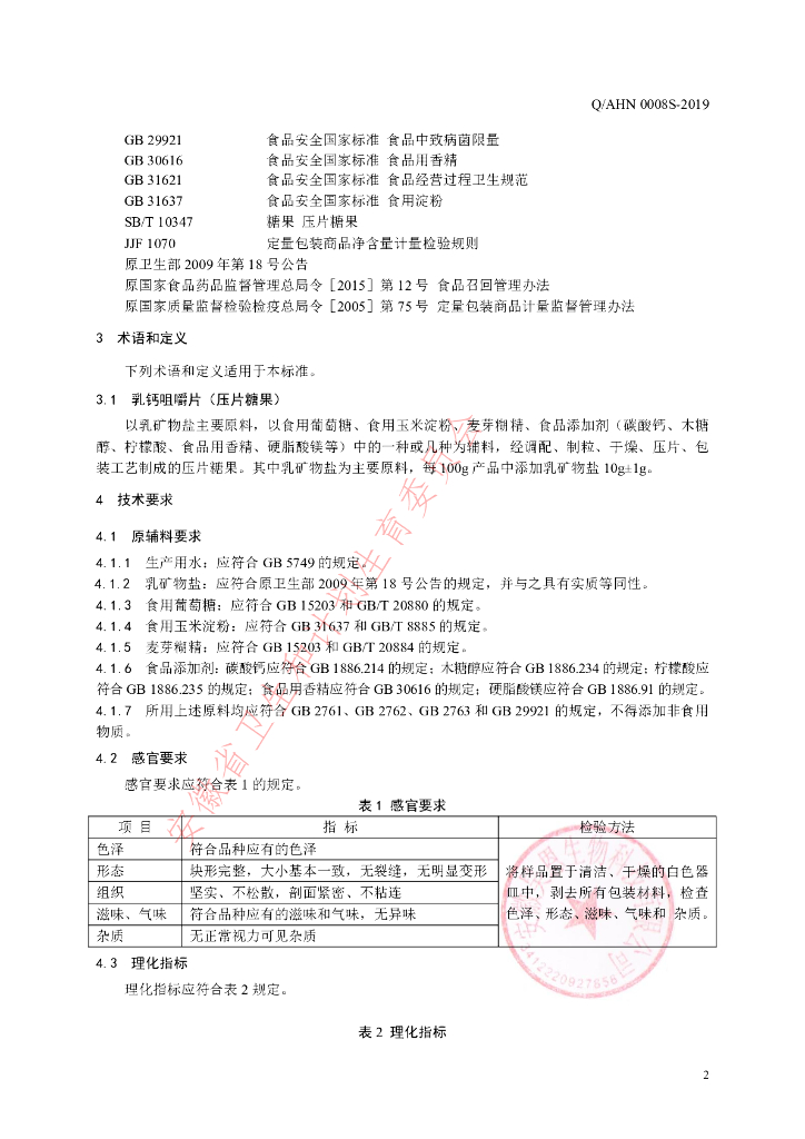 Q/AHN 0008S-2019 标准预览