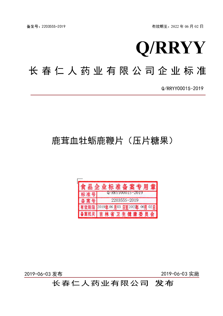 Q/RRYY 0001S-2019 标准预览