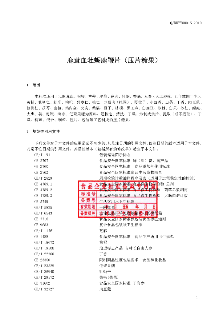 Q/RRYY 0001S-2019 标准预览