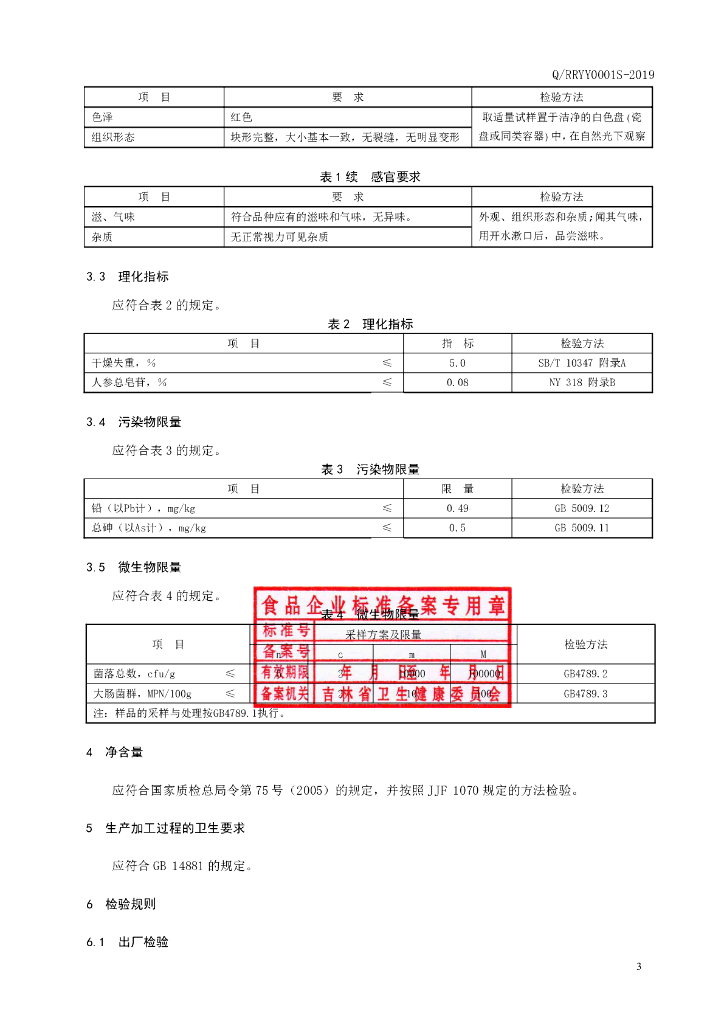 Q/RRYY 0001S-2019 标准预览